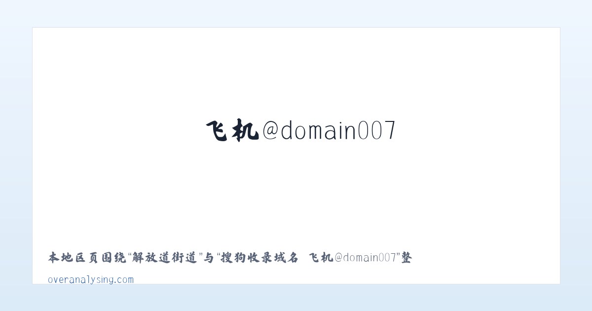 罗城头街道 - 搜狗收录域名 飞机@domain007 主图